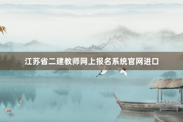 江苏省二建教师网上报名系统官网进口