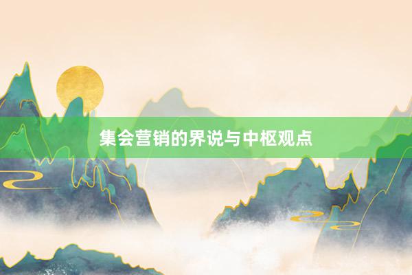 集会营销的界说与中枢观点