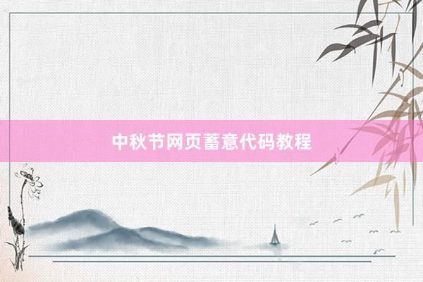 中秋节网页蓄意代码教程