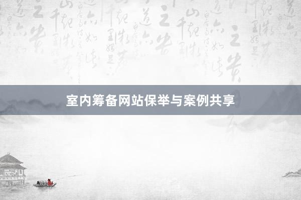室内筹备网站保举与案例共享