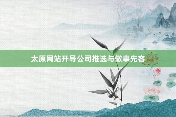太原网站开导公司推选与做事先容