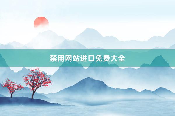 禁用网站进口免费大全