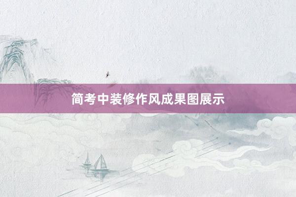 简考中装修作风成果图展示