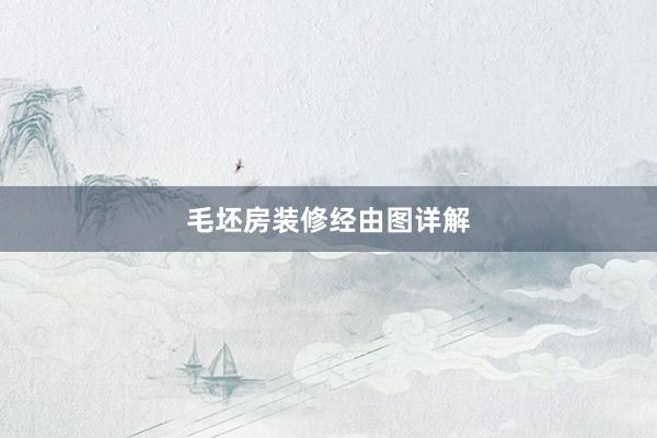 毛坯房装修经由图详解