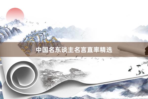 中国名东谈主名言直率精选