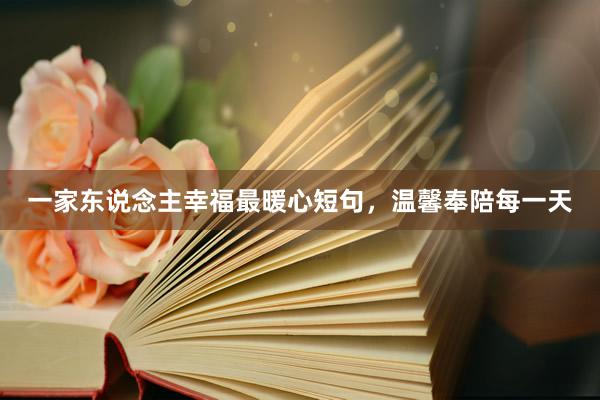 一家东说念主幸福最暖心短句，温馨奉陪每一天
