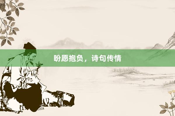 盼愿抱负，诗句传情