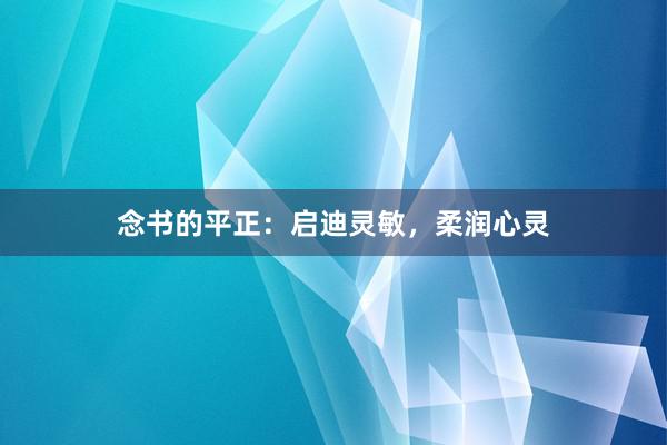 念书的平正：启迪灵敏，柔润心灵