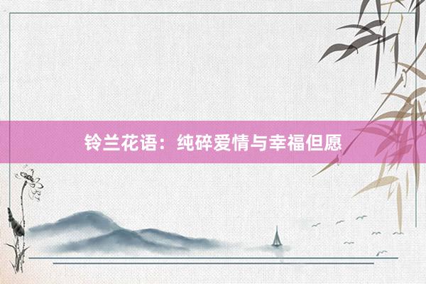 铃兰花语：纯碎爱情与幸福但愿