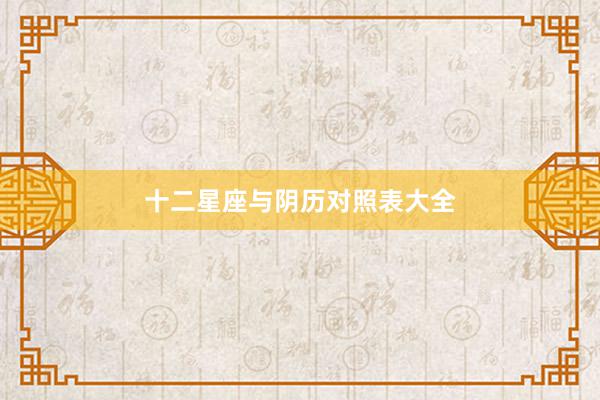 十二星座与阴历对照表大全