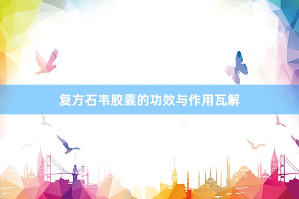 复方石韦胶囊的功效与作用瓦解