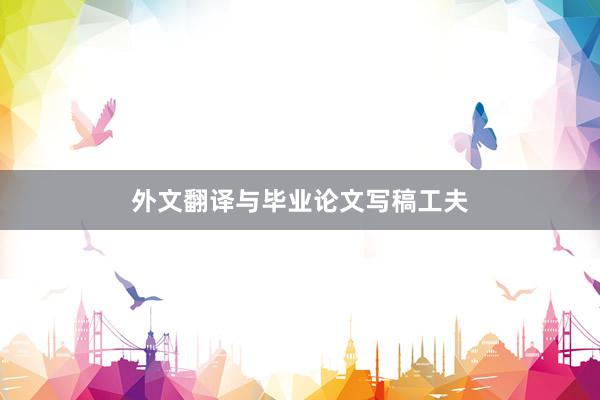 外文翻译与毕业论文写稿工夫
