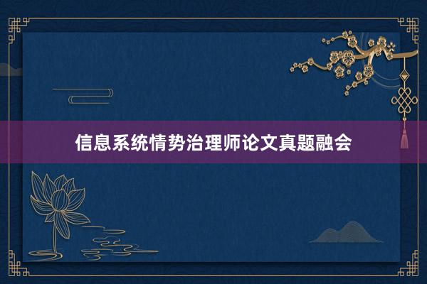 信息系统情势治理师论文真题融会