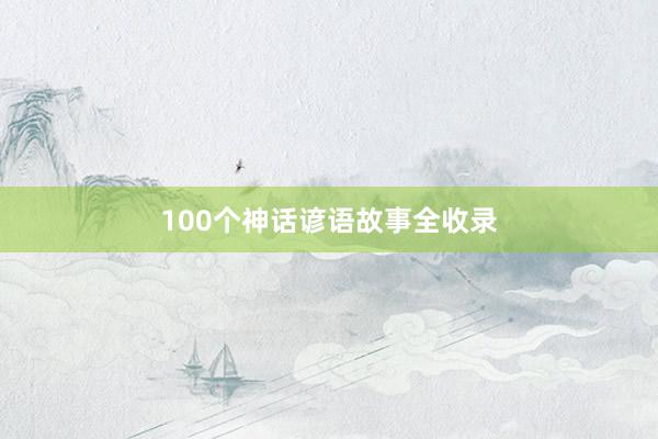 100个神话谚语故事全收录